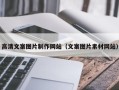 朝阳高清文案图片制作网站（文案图片素材网站）