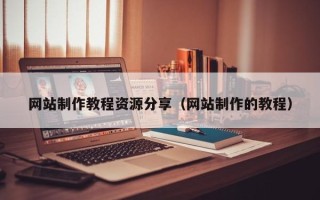 朝阳网站制作教程资源分享（网站制作的教程）