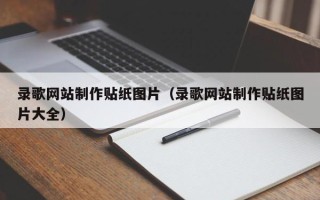 朝阳录歌网站制作贴纸图片（录歌网站制作贴纸图片大全）