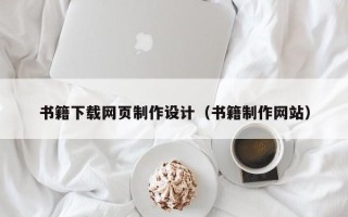 朝阳书籍下载网页制作设计（书籍制作网站）
