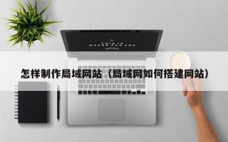 朝阳怎样制作局域网站（局域网如何搭建网站）