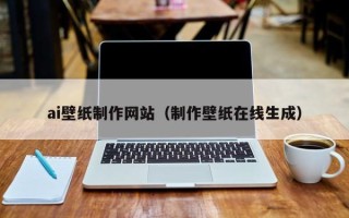 朝阳ai壁纸制作网站（制作壁纸在线生成）