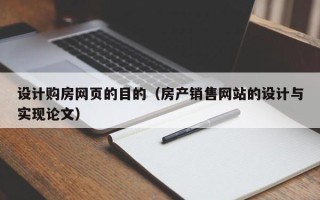 朝阳设计购房网页的目的（房产销售网站的设计与实现论文）