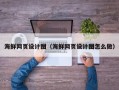 朝阳海鲜网页设计图（海鲜网页设计图怎么做）