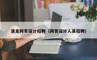 朝阳洛龙网页设计招聘（网页设计人员招聘）