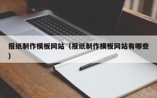 朝阳报纸制作模板网站（报纸制作模板网站有哪些）