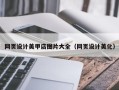 朝阳网页设计美甲店图片大全（网页设计美化）