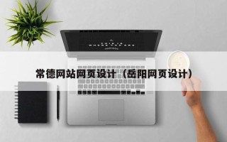 朝阳常德网站网页设计（岳阳网页设计）