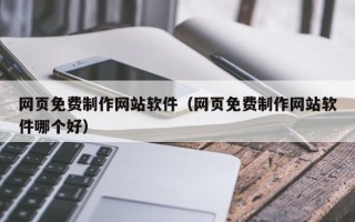 朝阳网页免费制作网站软件（网页免费制作网站软件哪个好）
