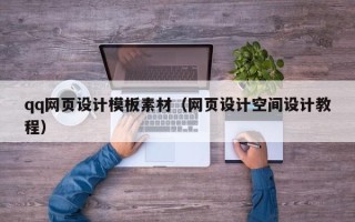 朝阳qq网页设计模板素材（网页设计空间设计教程）