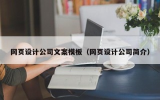 朝阳网页设计公司文案模板（网页设计公司简介）