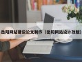 朝阳岳阳网站建设论文制作（岳阳网站设计改版）