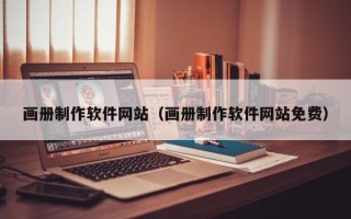 朝阳画册制作软件网站（画册制作软件网站免费）
