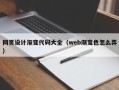 朝阳网页设计渐变代码大全（web渐变色怎么弄）