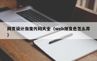 朝阳网页设计渐变代码大全（web渐变色怎么弄）