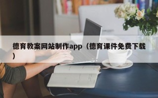 朝阳德育教案网站制作app（德育课件免费下载）