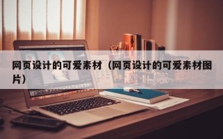 朝阳网页设计的可爱素材（网页设计的可爱素材图片）