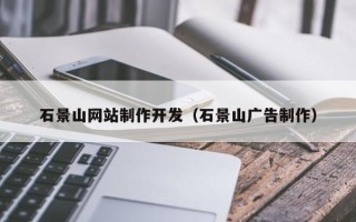 朝阳石景山网站制作开发（石景山广告制作）