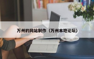 朝阳万州的网站制作（万州本地论坛）