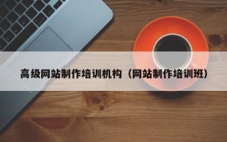 朝阳高级网站制作培训机构（网站制作培训班）