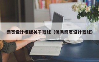 朝阳网页设计模板关于篮球（优秀网页设计篮球）