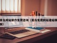 朝阳青岛网站制作免费咨询（青岛免费网站建站模板）
