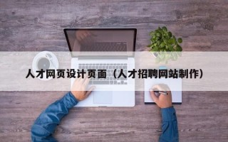 朝阳人才网页设计页面（人才招聘网站制作）