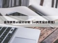 朝阳自学网页ui设计计划（ui网页设计教程）
