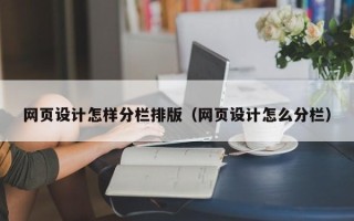 朝阳网页设计怎样分栏排版（网页设计怎么分栏）