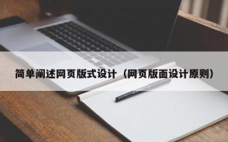 朝阳简单阐述网页版式设计（网页版面设计原则）