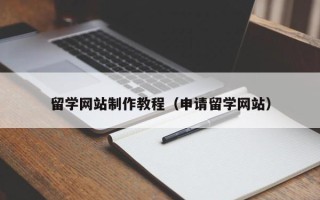 朝阳留学网站制作教程（申请留学网站）