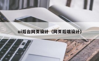 朝阳ui后台网页设计（网页后端设计）
