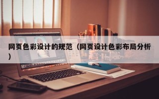 朝阳网页色彩设计的规范（网页设计色彩布局分析）