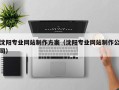 朝阳沈阳专业网站制作方案（沈阳专业网站制作公司）