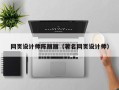 朝阳网页设计师陈丽丽（著名网页设计师）