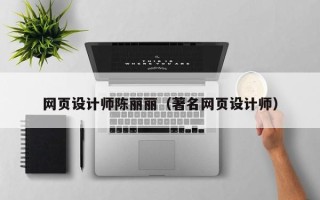 朝阳网页设计师陈丽丽（著名网页设计师）