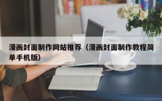朝阳漫画封面制作网站推荐（漫画封面制作教程简单手机版）