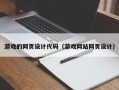 朝阳游戏的网页设计代码（游戏网站网页设计）