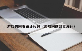 朝阳游戏的网页设计代码（游戏网站网页设计）